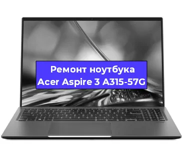 Замена материнской платы на ноутбуке Acer Aspire 3 A315-57G в Новосибирске